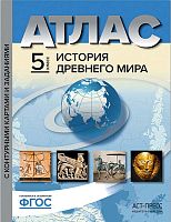 Колпаков С.В, Пономарев М.В, Тырин С.В. История древнего мира: 5 кл. Атлас с контурными картами и контрольными заданиями. - М.: АСТ-Пресс, 2020. - 32 с. - (ФГОС). - мягк. обл.
