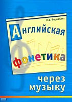 Биржакова Л. Б. Английская фонетика через музыку: Учебное пособие для детей 6-7 лет — СПб.: Каро, 2005. - 160 с. - мягк. обл.