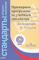 Литература. 5-9 кл. Примерные программы по учебным предметам. Проект. - М.: Просвещение, 2011. - 176 с. - (Стандарты второго поколения). - мягк. обл.