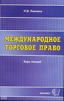 Ласкина Н.В. Международное торговое право. Курс лекций. Учебное пособие для вузов. - М.: Экзамен, 2004. - 192 с. - (Курс лекций). - мягк. обл.