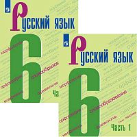 Баранов М.Т, Ладыженская Т.А, Тростенцова Л.А. Русский язык. 6 кл. Учебник. Комплект в 2 частях. - М.: Просвещение, 2021. - 191 с. + 191 с. - (ФГОС). - мягк. обл.
