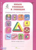 Холодова О.А. Юным умникам и умницам. Информатика, логика, математика: Задания по развитию познавательных способностей (9-10 лет). 4 кл. Рабочие тетради. В 2-х частях. Часть 1. - М.: Росткнига. - 64 с. - (Курс РПС). - мягк. обл.