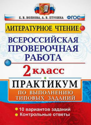 Волкова Е.В. Литературное чтение. 2 кл. Всероссийская проверочная работа. 10 вариантов. Практикум. - М.: Экзамен, 2018. - (ФГОС. ВПР. Начальная школа. Практикум). - 44 с. - мягк. обл.