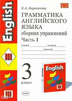 Барашкова Е.А. Английский язык. 3 кл. 2-й год обучения. Грамматика английского языка. Сборник упражнений. В 2 ч. Часть 1. УМК Верещагина И.Н, Афанасьева О.В. - М.: Экзамен, 2010. - 96 с. - (Учебно-методический комплект). - мягк. обл.