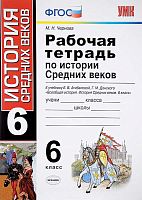 Чернова М.Н. Рабочая тетрадь История Средних веков. 6 кл: к учебнику Агибалова "История Средних веков. 6 кл". - М.: Экзамен. 2018. - 112 с. - (ФГОС. Учебно-методический комплект). - мягк. обл.