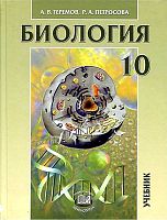 Теремов А.В. Биология. Биологические системы и процессы. 10 кл. Учебник. Углубленный уровень. - М.: Мнемозина, 2021. - 399 с. - тверд. обл.