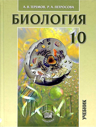 Теремов А.В. Биология. Биологические системы и процессы. 10 кл. Учебник. Углубленный уровень. - М.: Мнемозина, 2021. - 399 с. - тверд. обл.