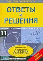 Кузнецова А.В. Ответы и решения к "Сборнику для подготовки и проведения итоговой аттестации за курс средней школы. Алгебра и начала анализа / Под ред. С.А. Шестакова: Учебное пособие. - М.: ВАКО, 2005. - 432 с. - (Сам себе репетитор). - покет. - мягк. обл