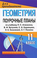 Ковалева Г.И. Геометрия. 11 кл. Поурочные планы. УМК Атанасян Л.С. - Волгоград: Учитель, 2011. - 169 с. - (Для преподавателей). - мягк. обл.