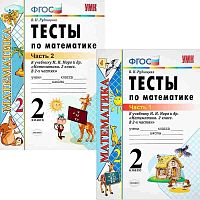 Рудницкая В.Н. Математика. 2 кл. Тесты. Комплект в 2 частях. УМК Моро М.И. - М.: Экзамен, 2014. - 48 с. + 48 с. - (ФГОС. УМК). - мягк. обл.