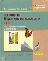Бобрешова С.В, Чекайло Я.Д. Технология. Штукатурно-малярное дело. 8 ккл. Учебник для специальных, коррекционных образовательных учреждений VIII вида. - М.: ВЛАДОС, 2012. - 216 с. - (Коррекционная педагогика). - тверд. обл.