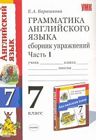 Барашкова Е.А. Грамматика английского языка. Сборник упражнений: В 2-х ч. Часть 1: к учебнику О.В. Афанасьевой, И.В. Михеевой Английский язык. Серия Новый курс английского языка для российских школ: 3-й год обучения. 7 кл. - М.: Экзамен, 2009. - 112 с. - 