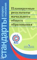Алексеева Л.Л, Анащенкова С.В, Биболетова М.З. Планируемые результаты начального общего образования / под ред. Г.С. Ковалёвой, О.Б. Логиновой. - М.: Просвещение, 2011. - 120 с. - (ФГОС. Стандарты второго поколения). - мягк. обл.