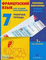 Кузнецова И.Н, Шацких В.Н, Кузнецова О.В. Французский язык как второй иностранный. Первые встречи. 1-й год обучения. 7 кл. Рабочая тетрадь. - М.: Дрофа, 2006. - 112 с. - мягк. обл.