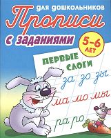 Прописи для дошкольников с заданиями. 5-6 лет / Сост. С.В. Петренко. - М.: Книжный дом, 2020. - 8 с. - ф.А5. - мягк. обл.