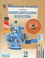 Шпикалова Т.Я, Ершова Л.В, Макарова Н.Р. Творческая тетрадь к учебнику "Изобразительное искусство". 2 кл. - М.: Просвещение, 2002. - 64 с. - мягк. обл.