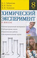 Габриелян О.С, Рунов Н.Н, Толкунов В.И. Химический эксперимент в школе. 8 кл. Учебно-методическое пособие. - М.: Дрофа, 2005. - 304 с. - тверд. обл.