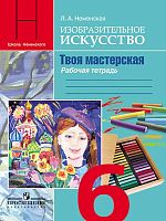Неменская Л.А. Изобразительное искусство. Твоя мастерская. Рабочая тетрадь. 6 кл. - М.: Просвещение, 2014. - 56 с. - мягк. обл.