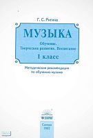 Ригина Г.С. Музыка. 1 кл. Обучение. Творческое развитие. Воспитание: Методические рекомендации. - Самара: Федоров: Учебная литература, 2002. - 64 с. - мягк. обл.