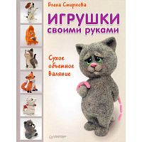 Смирнова Е. Игрушки своими руками. Сухое объемное валяние. - СПб.: Питер, 2014. - 128 с. - (Своими руками). - тверд. обл.