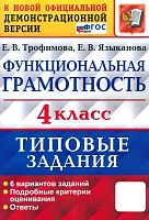 Трофимова Е.В, Языканова Е.В. Функциональная грамотность. 4 кл. Всероссийская проверочная работа. 6 вариантов. Типовые задания. - М.: Экзамен, 2025. - 96 с. - (Типовые задания. Новый ФГОС). - мягк. обл.