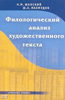 Шанский Н.М, Махмудов Ш.А. Филологический анализ художественного текста: книга для учителя. - М.: Русское слово - РС, 2010. - 256 с. - мягк. обл.
