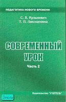 Кульневич С.В, Лакоценина Т.П. Современный урок: Часть 2: Научно-практическое пособие для учителей, методистов, руководителей образовательных учреждений, студентов педагогических учебных заведений, слушателей ИПК. - Ростов н/Д.: Учитель, 2005. - 288 с. - 