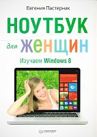 Пастернак Е.Б. Ноутбук для женщин. - СПб.: Питер, 2014. - 380 с. - мягк. обл.
