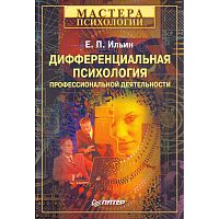 Ильин Е.П. Дифференциальная психология профессиональной деятельности. - СПб.: Питер, 2008. - 432 с. - (Мастера психологии). - тверд. обл.