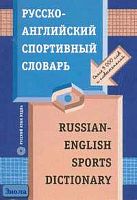Нечаев И.В. Русско-английский спортивный словарь. - М.: Русский язык - Медиа, 2006. - 198 с. - мягк. обл.