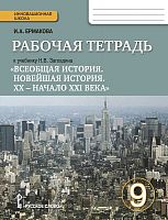 Ермакова И.А. Всеобщая история. Новейшая история. 9 кл. Рабочая тетрадь к учебнику Н.В. Загладина "Всеобщая история. Новейшая история 20 - начало 21 века". - М.: Русское слово - учебник, 2017. - 112 с. - (ФГОС. Инновационная школа). - мягк. обл.
