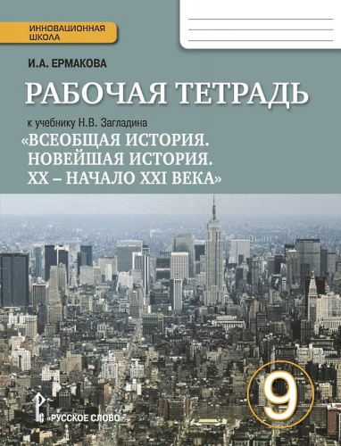 Ермакова И.А. Всеобщая история. Новейшая история. 9 кл. Рабочая тетрадь к учебнику Н.В. Загладина "Всеобщая история. Новейшая история 20 - начало 21 века". - М.: Русское слово - учебник, 2017. - 112 с. - (ФГОС. Инновационная школа). - мягк. обл.