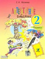 Матвеева Е.И. Литературное чтение. 2 кл. Учебник. В 2-х кн. Книга 1. Каким бывает слово? - М.: ВИТА-ПРЕСС, 2012. - 160 с. - мягк. обл.