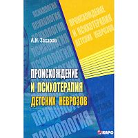 Захаров А.И. Происхождение и психотерапия детских неврозов. Монография. - СПб.: КАРО, 2006. - 672 с. - тверд. обл.