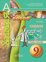 Гара Н.Н. Химия. Тетрадь-тренажёр. 9 кл. - М.: Просвещение, 2014. - (Сферы). - мягк. обл.