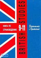 Павлоцкий В.М. Знакомимся с Британией: Книга для чтения по страноведению в 9-11 кл. гимназий и школ с углубленным изучением английского языка. - СПб.: КАРО, Базис, 2004. - 416 с. - мягк. обл.