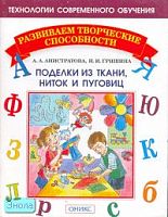 Анистратова А.А, Гришина Н.И. Поделки из ткани, ниток и пуговиц. - М.: Институт инноваций в образовании им. Л.В. Занкова: Оникс, 2006. - 32 с. - (Развиваем творческие способности). - мягк. обл.