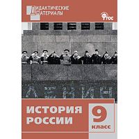 История России. 9 кл. Разноуровневые задания / Сост. Д.И. Чернов. - М.: Вако, 2015. - 80 с. - (Дидактические материалы). - мягк. обл.