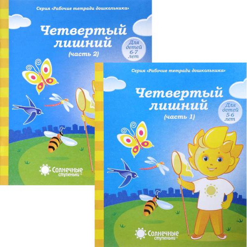 Четвертый лишний. Комплект в 2-х частях. Часть 1. 5-6 лет, Часть 2. 6-7 лет. - Киров: Дакота. - 32 с. + 32 с. - (Солнечные ступеньки. Рабочие тетради для дошкольника). - мягк. обл.