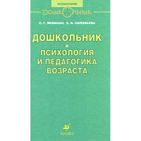 Якобсон С.Г, Соловьева Е.В. Дошкольник. Психология и педагогика возраста: Методическое пособие для воспитателя детского сада. - М.: Дрофа, 2006. - 176 с. - (Дошкольник. Психология). - мягк. обл.