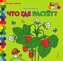 Печерская А.Н. Что где растет? - М.: Русское слово - учебник, 2017. - 8 с. - (Мозаичный ПАРК. Отгадай, поиграй!). - тверд. обл.