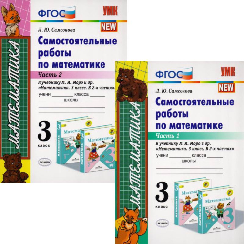 Самсонова Л.Ю. Математика. 3 кл. Самостоятельные работы. Комплект в 2 частях. УМК Моро М.И. - М.: Экзамен, 2019. - 64 с. + 64 с. - (ФГОС. УМК). - мягк. обл.