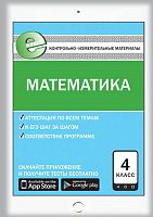 Контрольно-измерительные материалы. Математика. 4 кл / Сост. Т.Н. Ситникова. - М.: ВАКО, 2017. - 96 с. - (ФГОС. КИМ). - мягк. обл.