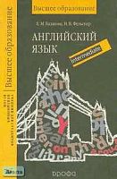 Базанова Е.М, Фельснер И.В. Английский язык: Учебник для студентов неязыковых вузов. Intermediate - М.: Дрофа, 2002. - 400 с. - тверд. обл.