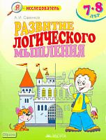 Савенков А.И. Развитие логического мышления. 7-8 лет. - Самара: Федоров: Учебная литература, 2010. - 32 с. - (Я - исследователь). - мягк. обл.