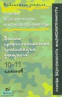 Волокитин А.А, Грачев Н.Н, Жильцов В.А. Основы безопасности жизнедеятельности: Военно-профессиональная ориентация учащихся 10-11 кл. - М.: Дрофа, 2003. - 256 с. - мягк. обл.