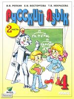 Репкин В.В, Восторгова Е.В, Некрасова Т.В. Русский язык. 4 кл. Учебник. В 2-х ч. Часть 2. - М.: Вита-Пресс, 2011. - 224 с. - мягк. обл.