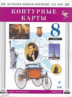 История нового времени. XIX в. 8 кл: Контурные карты. - М.: Дрофа: ДИК, 2007. - 16 с. - мягк. обл.