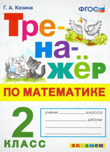 Козина Г.А Тренажер по математике. 2 кл. - М.: Экзамен, 2024. - 80 с. - (Тренажер. ФГОС). - мягк. обл.