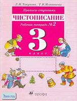 Тикунова Л.И, Игнатьева Т.В. Прописи-ступеньки. Чистописание. 3 кл. Рабочая тетрадь. В 4 ч. Часть 2. - М.: Дрофа, 2010. - 32 с. - мягк. обл.